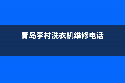 青岛李村洗衣机维修(青岛李村洗衣机维修电话)