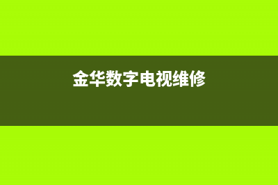 金华电视维修哪家优惠大(金华数字电视维修)