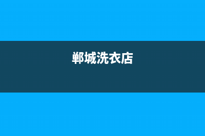 郸城家电洗衣机维修电话(郸城洗衣店)