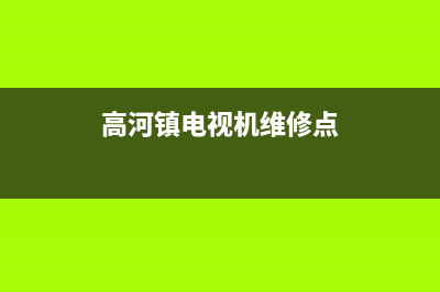 高河镇电视机维修地(高河镇电视机维修点)