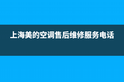 虹口家用美的空调保养维修(上海美的空调售后维修服务电话)