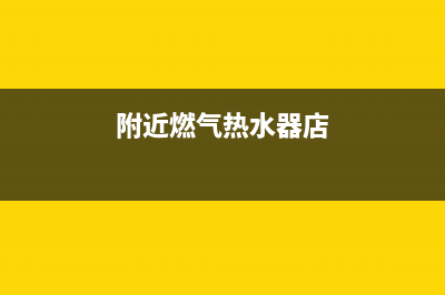 附近天燃气热水器维修电话,附近天然气热水器维修上门(附近燃气热水器店)