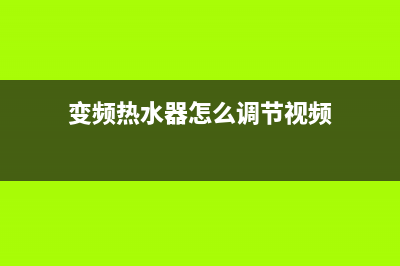 青海变频热水器维修—青海变频热水器维修电话号码(变频热水器怎么调节视频)