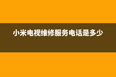 小米电视运城维修点(小米电视维修服务电话是多少)