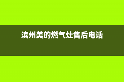 滨州美的燃气灶维修(滨州美的燃气灶维修电话)(滨州美的燃气灶售后电话)