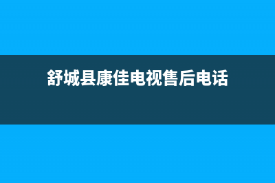 舒城县康佳电视维修店(舒城县康佳电视售后电话)