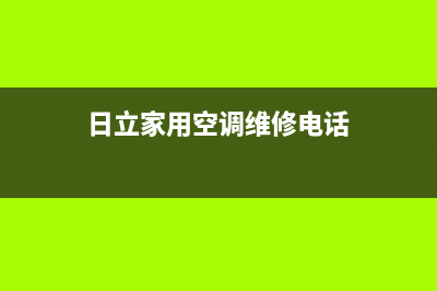 韶关日立空调维修公司招聘(日立家用空调维修电话)