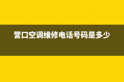 营口空调维修电话(营口空调维修电话号码是多少)