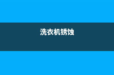 长春洗衣机腐蚀维修店(洗衣机锈蚀)