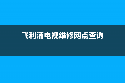 飞利浦电视维修北京中心(飞利浦电视维修网点查询)