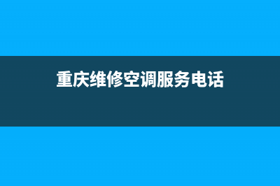 重庆空调上门维修(重庆维修空调服务电话)