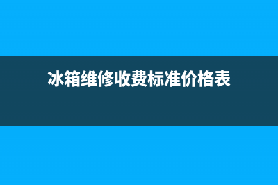 豪华冰箱维修(冰箱维修收费标准价格表)