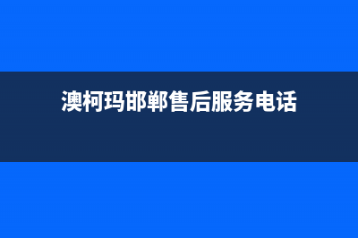 邯郸澳柯玛洗衣机维修(澳柯玛邯郸售后服务电话)