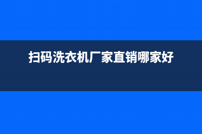 青岛扫码洗衣机控制器维修(扫码洗衣机厂家直销哪家好)