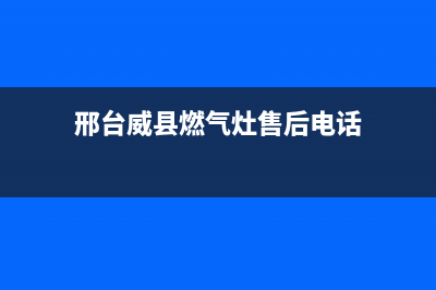 邢台威县燃气灶维修;威海燃气灶修理(邢台威县燃气灶售后电话)