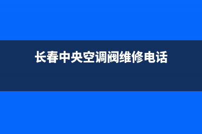 长春中央空调阀门维修(长春中央空调阀维修电话)