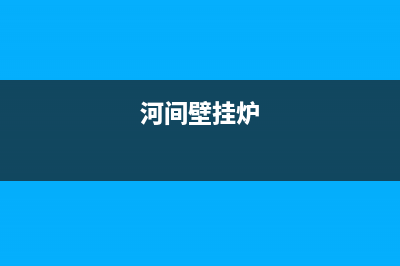 藁城卫浴壁挂炉维修店(河间壁挂炉)