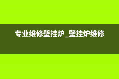 专业维修壁挂炉张哥(专业维修壁挂炉 壁挂炉维修)