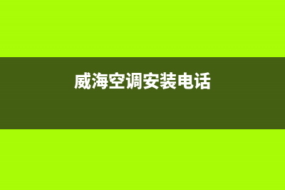 威海高区空调维修(威海空调安装电话)