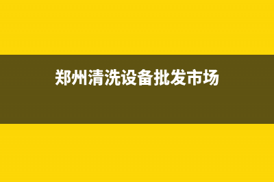 郑州清洗维修洗衣机(郑州清洗设备批发市场)