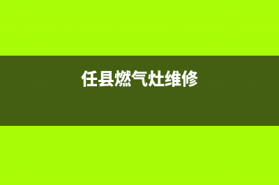 迁西燃气灶维修电话;迁西液化气站电话(任县燃气灶维修)