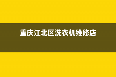 重庆江北区洗衣机直驱维修(重庆江北区洗衣机维修店)