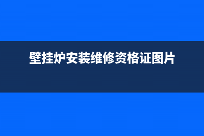 壁挂炉安装维修师傅工资(壁挂炉安装维修资格证图片)