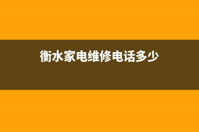 衡水家电维修电话冰箱电话(衡水家电维修电话多少)