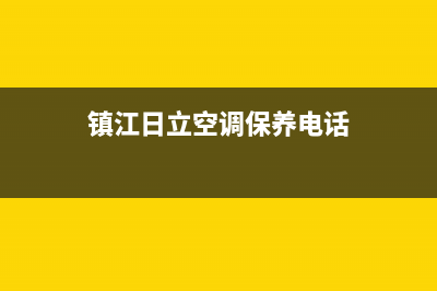 镇江日立空调保养维修(镇江日立空调保养电话)