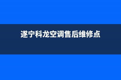 遂宁科龙空调售后维修(遂宁科龙空调售后维修点)