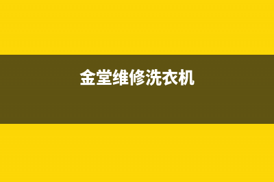 金竹镇维修洗衣机(金堂维修洗衣机)