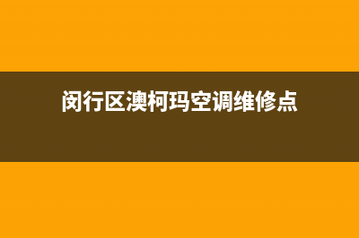 闵行区澳柯玛空调维修售后(闵行区澳柯玛空调维修点)