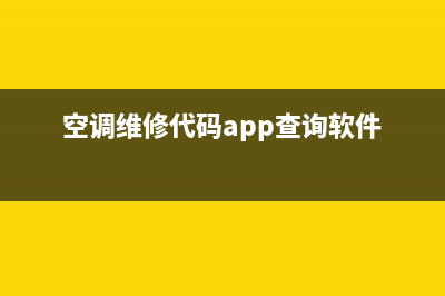 空调维修代码(空调维修代码app查询软件)