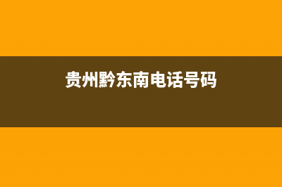 贵州黔东南空调维修电话(贵州黔东南电话号码)