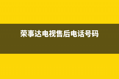 临汾荣事达电视机维修(荣事达电视售后电话号码)