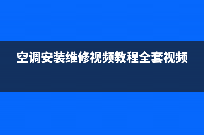 空调安装维修图片大全视频(空调安装维修视频教程全套视频)