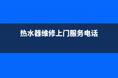 铁山港热水器维修电话_铁山港电话区号(热水器维修上门服务电话)