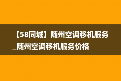 随州专业的空调降噪维修(【58同城】随州空调移机服务_随州空调移机服务价格)