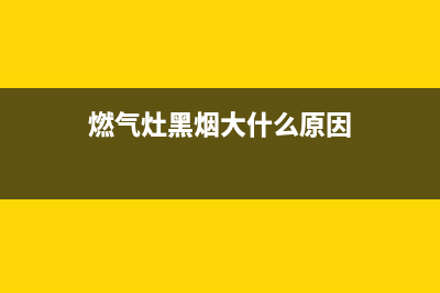 燃气灶维修黑烟;燃气灶有黑烟子怎么修(燃气灶黑烟大什么原因)