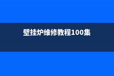 壁挂炉维修教程大全图解(壁挂炉维修教程100集)