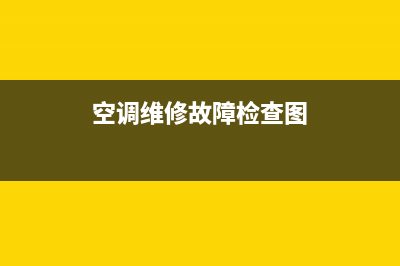 空调维修故障检查图标(空调维修故障检查图)