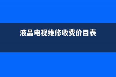 雅安液晶电视维修厂家地址(液晶电视维修收费价目表)