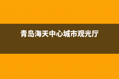 青岛海天中心 空调维修(青岛海天中心城市观光厅)