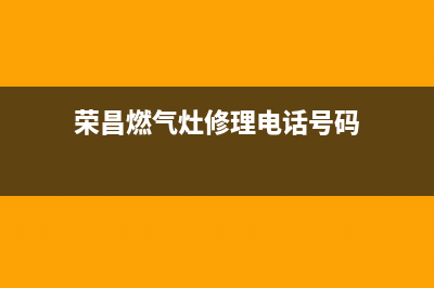 荣昌服务燃气灶维修、荣昌服务燃气灶维修电话(荣昌燃气灶修理电话号码)