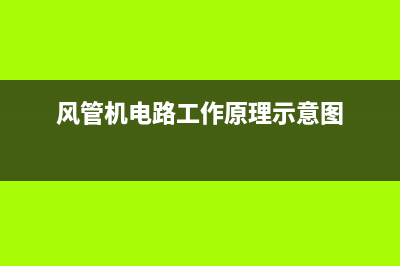 风管机空调电路维修(风管机电路工作原理示意图)