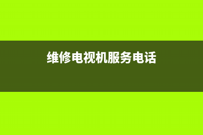 沙头电视机维修哪家强大(维修电视机服务电话)