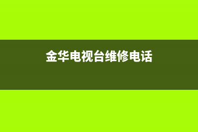 金华电视维修加工(金华电视台维修电话)