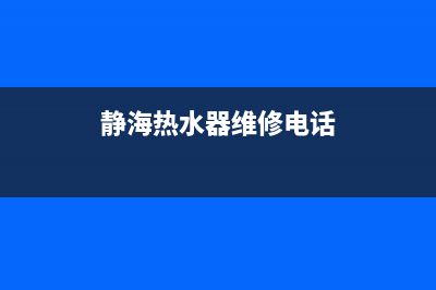 静海热水器维修电话;静海美的热水器售后服务电话(静海热水器维修电话)