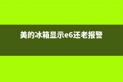 美的冰箱显示E6维修视频(美的冰箱显示e6还老报警)