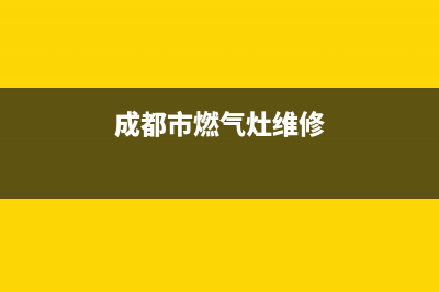 成都燃气灶维修地址,成都燃气灶维修地址电话(成都市燃气灶维修)